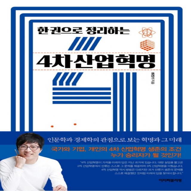 한 권으로 정리하는 4차 산업혁명 이지퍼블리싱