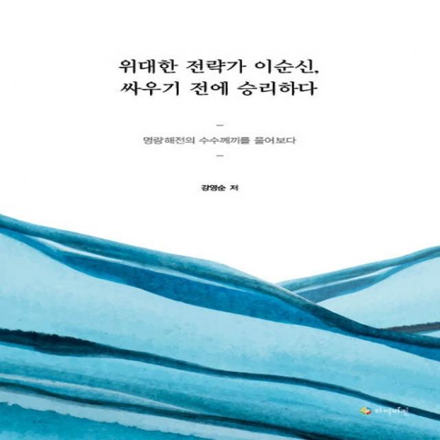 위대한 전략가 이순신, 싸우기 전에 승리하다, 강영순 저, 하이비전