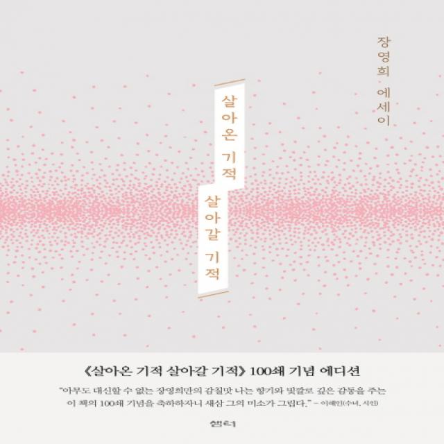 살아온 기적 살아갈 기적 100쇄 기념 에디션 :장영희 에세이 샘터 샘터사 