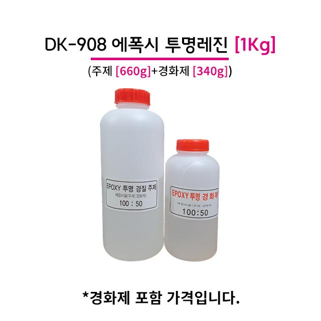 에폭시 투명 레진 DK-908 1KG, (주제+경화제=1KG), 일반타입, 속경화타입