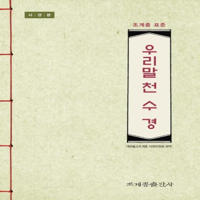 사경본 우리말 천수경:조계종 표준, 조계종출판사