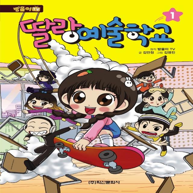 방울이TV 딸랑 예술학교. 1, 방울이TV 원저/김언정 글/김영진 그림, 학산문화사