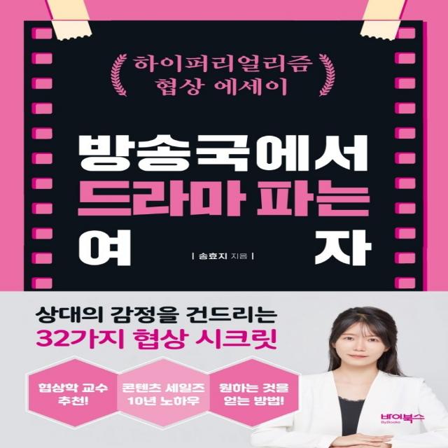 방송국에서 드라마 파는 여자:하이퍼리얼리즘 협상 에세이, 바이북스, 송효지