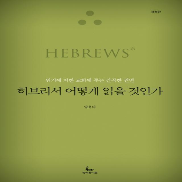 히브리서 어떻게 읽을 것인가:위기에 처한 교회에 주는 간곡한 권면, 성서유니온