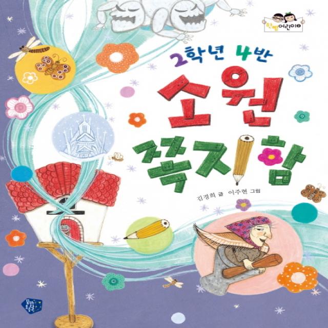 2학년 4반 소원 쪽지함 꿈초 꿈꾸는초승달 
