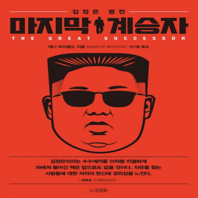 계승자:김정은 평전, 프리뷰