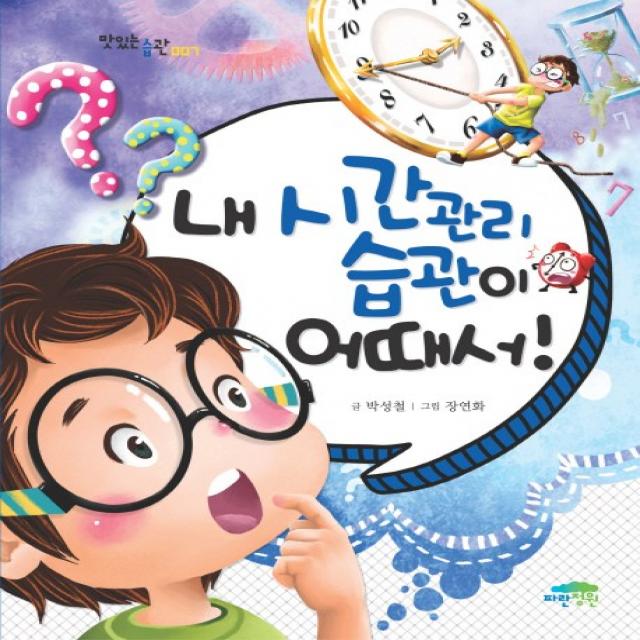 내 시간관리 습관이 어때서 파란정원