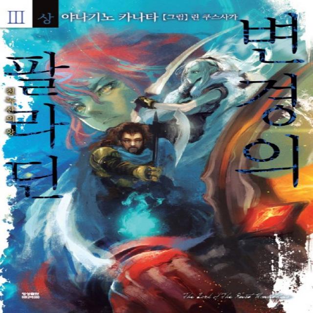 변경의 팔라딘 3(상):철녹산의 왕, 영상출판미디어(영상노트)