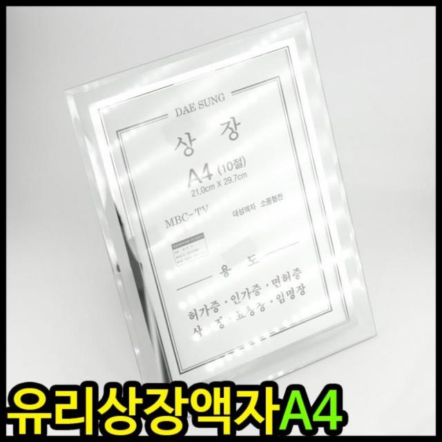 인테리어 A4상장액자 상장액자 탁상용 유리 대성액자 아이윙스 사진 그림 고급액자 벽걸이, 단품