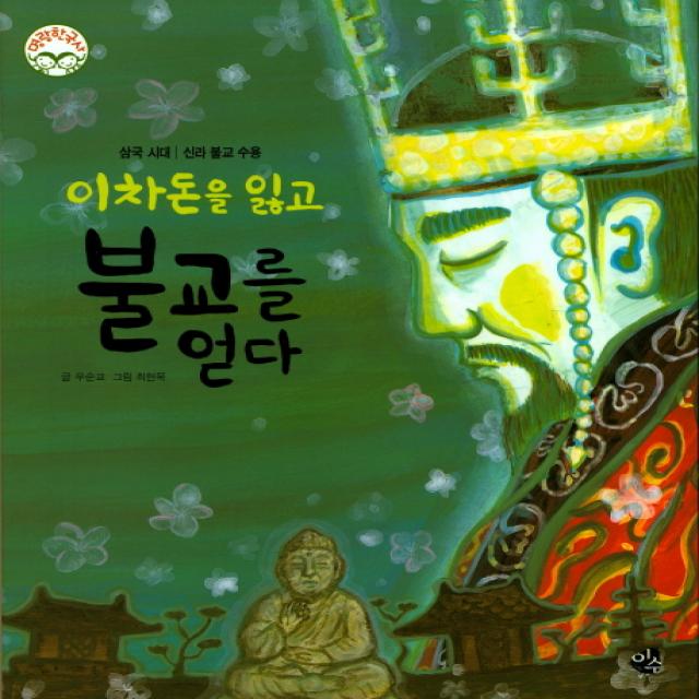 이차돈을 잃고 불교를 얻다:삼국시대 | 신라 불교 수용, 이수