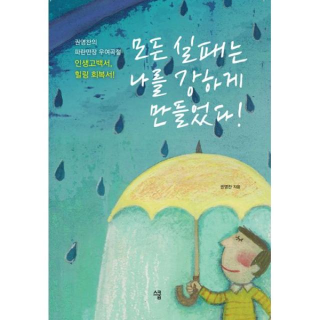 모든 실패는 나를 강하게 만들었다 : 권영찬의 파란만장 우여곡절 인생고백서 힐링 회복서, SKOOB(스쿱)