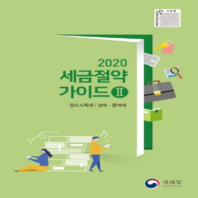 세금절약가이드. 2: 양도소득세 상속 증여세(2020), 국세청