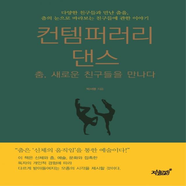 컨템퍼러리 댄스:춤, 새로운 친구들을 만나다, 지식과감성