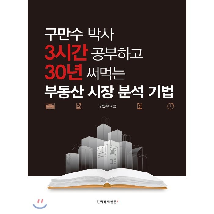 구만수 박사 3시간 공부하고 30년 써먹는 부동산 시장 분석 기법, 한국경제신문i