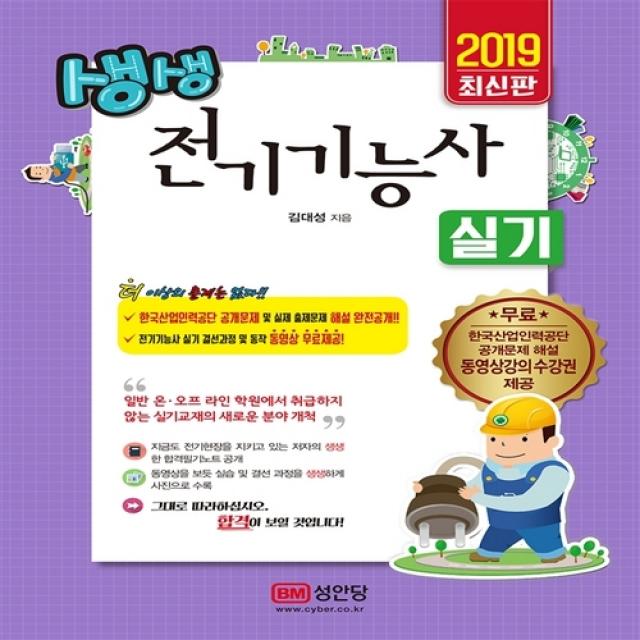 성안당 생생 전기기능사 실기 - 한국산업인력공단 공개문제 해설 완전공개! 실기 결선과정 및 동작 동영상, 단일상품