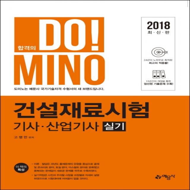 합격의 Do! Mino 건설재료시험 기사 산업기사 실기(2018), 예문사