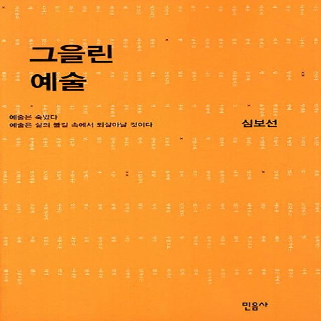 그을린 예술, 민음사