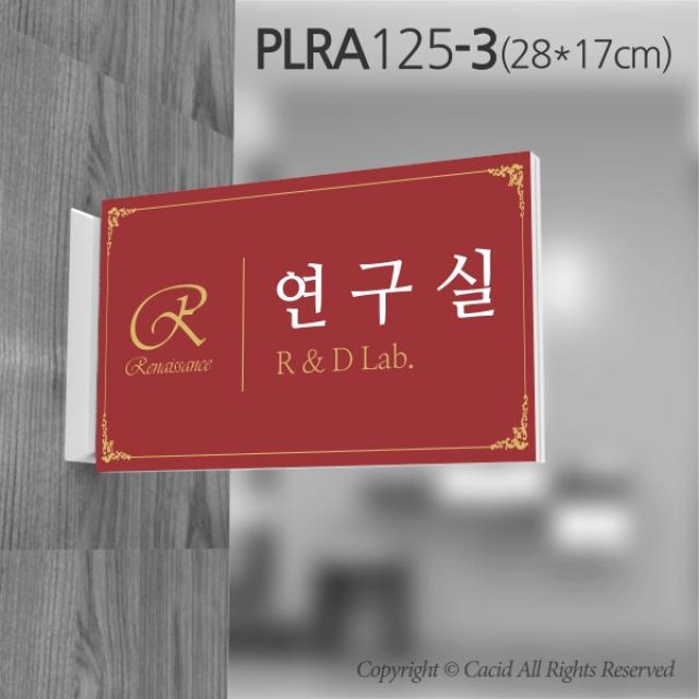 카시드 돌출표지판 PLRA125 표찰 표지판 표시판 도어싸인 팻말 명판 룸표시 방이름 부서명 부서이름 사무실 병원 교회 군부대, 화면크기 280*170mm