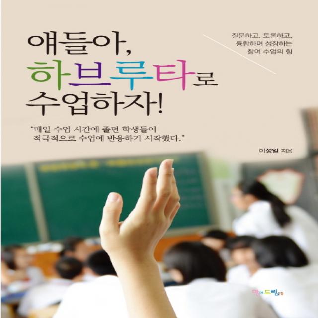 얘들아, 하브루타로 수업하자!:질문하고, 토론하고, 융합하며 성장하는 참여 수업의 힘, 맘에드림