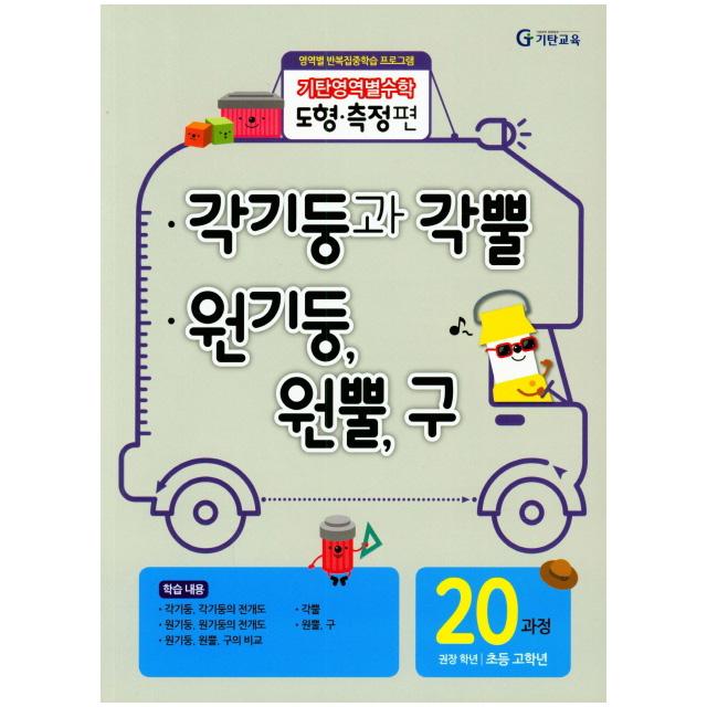 기탄영역별수학(도형측정편)20과정 각기둥과 각뿔 원기둥 원뿔 구/기탄교육