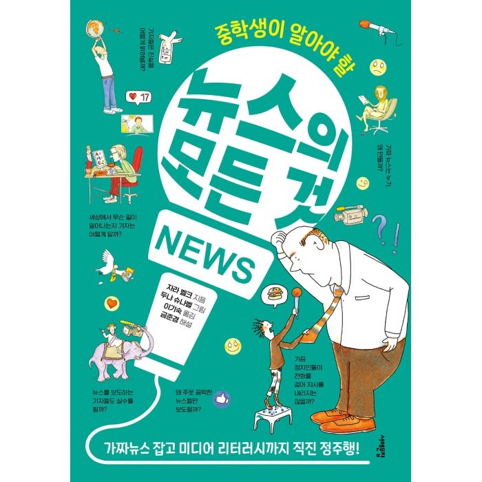 중학생이 알아야 할 뉴스의 모든 것, 서해문집, 자라벨크