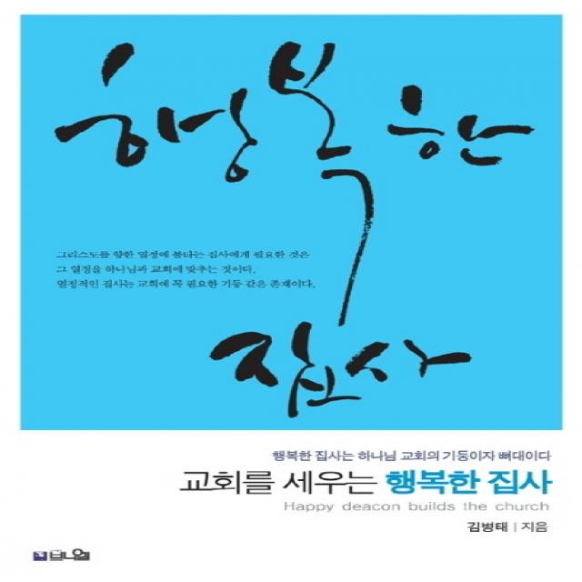 교회를 세우는 행복한 집사:행복한 집사는 하나님 교회의 기둥이자 뼈대이다, 브니엘