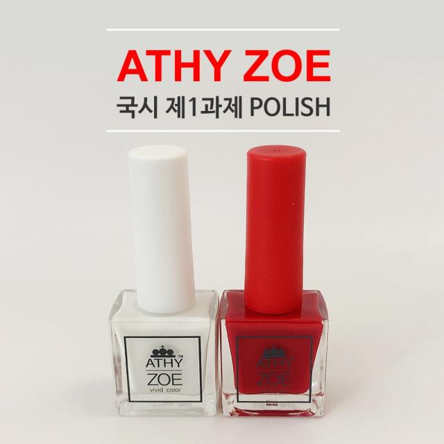 [ATHY ZOE] 국시1과제 국시용 폴리쉬 (화이트/레드), 화이트