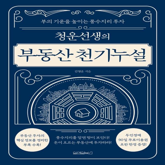 청운선생의 부동산 천기누설:부의 기운을 높이는 풍수지리 투자, 원앤원북스