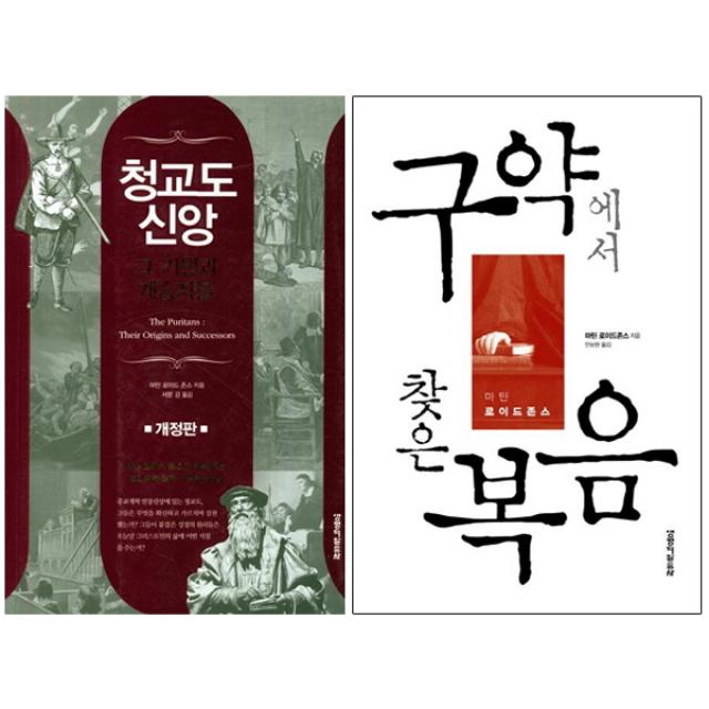 청교도 신앙 그 기원과 계승자들 + 구약에서 찾은 복음 [전2권] : 마틴 로이드 존스 최신작 베스트