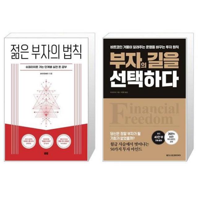 젊은 부자의 법칙 + 부자의 길을 선택하다 마스크제공 