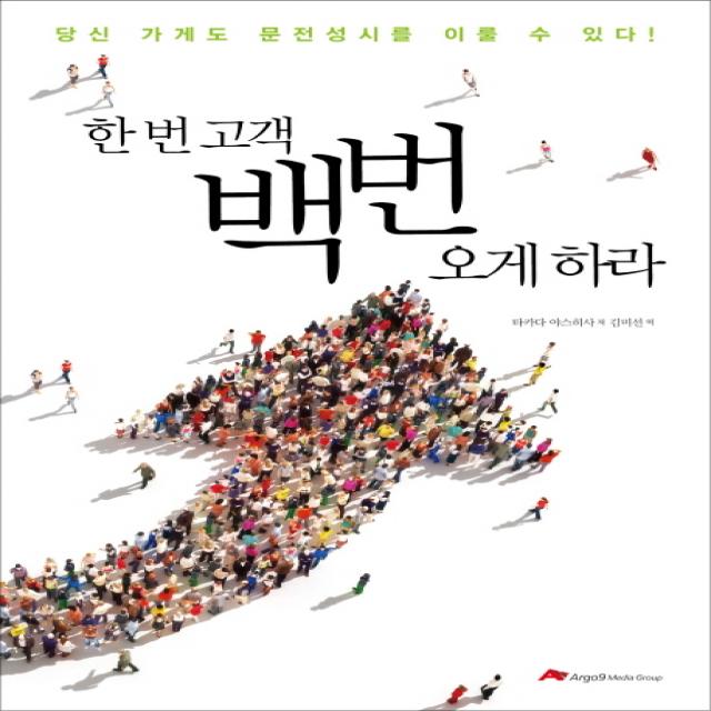한 번 고객 백번 오게 하라:당신 가게도 문전성시를 이룰 수 있다!, 아르고나인