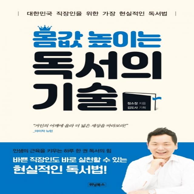 몸값 높이는 독서의 기술:대한민국 직장인을 위한 가장 현실적인 독서법