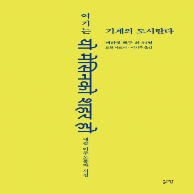 여기는 기계의 도시란다:네팔 이주노동자 시집, 삶창