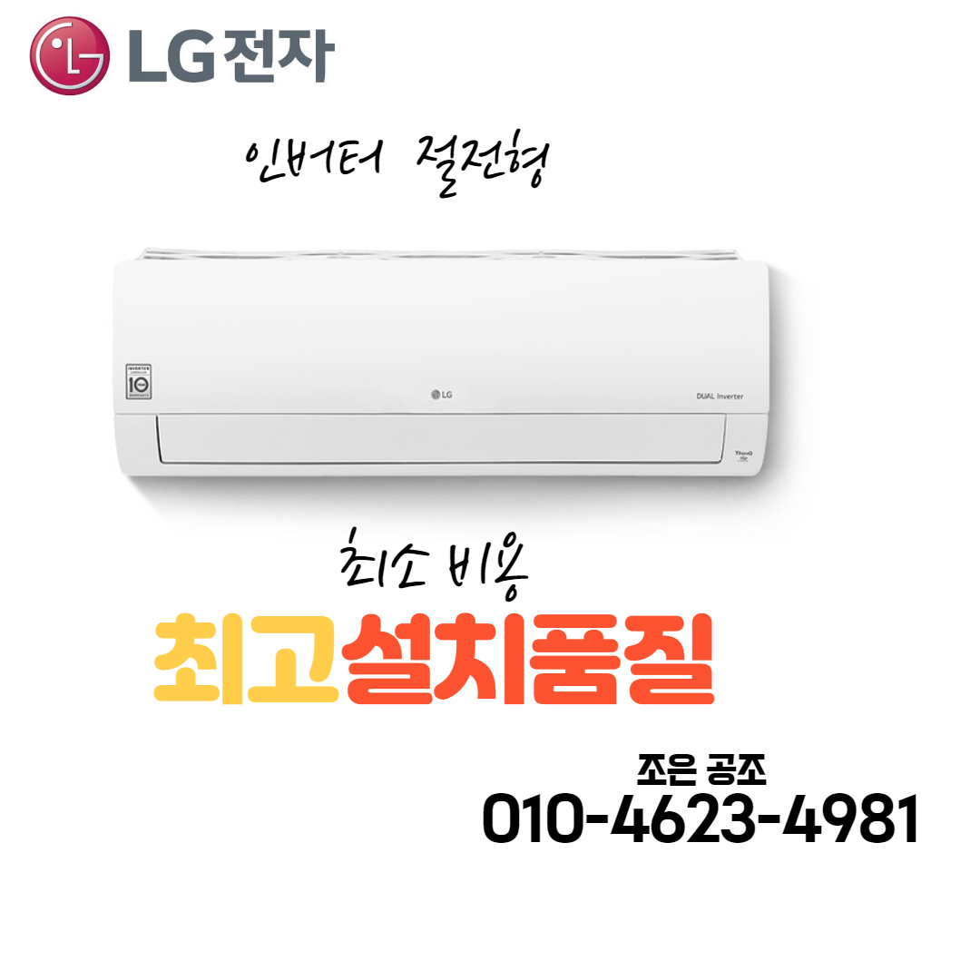 (서울 경기) 최소비용 최고설치품질 조은공조 LG 휘센 벽걸이형 인버터 에어컨 6평형, LG 휘센 벽걸이형 인버터 6형 SQ06B8PWDS