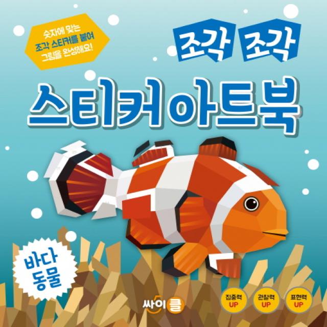 조각 조각 스티커 아트북: 바다동물 싸이클