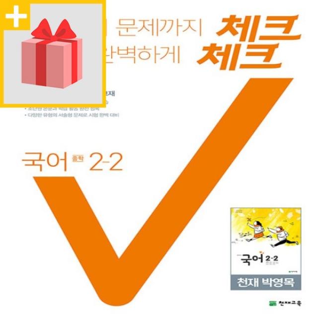 사은품★ 2022년 천재교육 체크체크 중학 국어 2-2 박영목 교과서편 중등 2학년 2학기