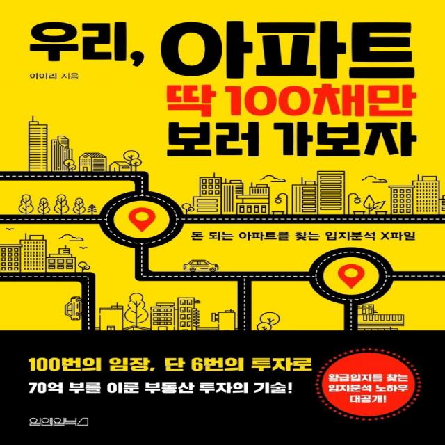 우리, 아파트 딱 100채만 보러 가보자, 원앤원북스, 아이리