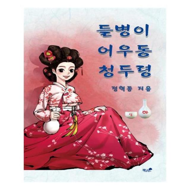 들병이 어우동 청두령 (하)