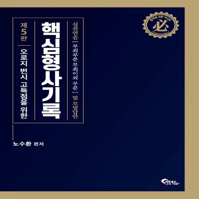 핵심 형사기록 실전연습(무죄부분 무죄이외 부분) 및 모범답안:오로지 변시 고득점을 위한, 필통북스