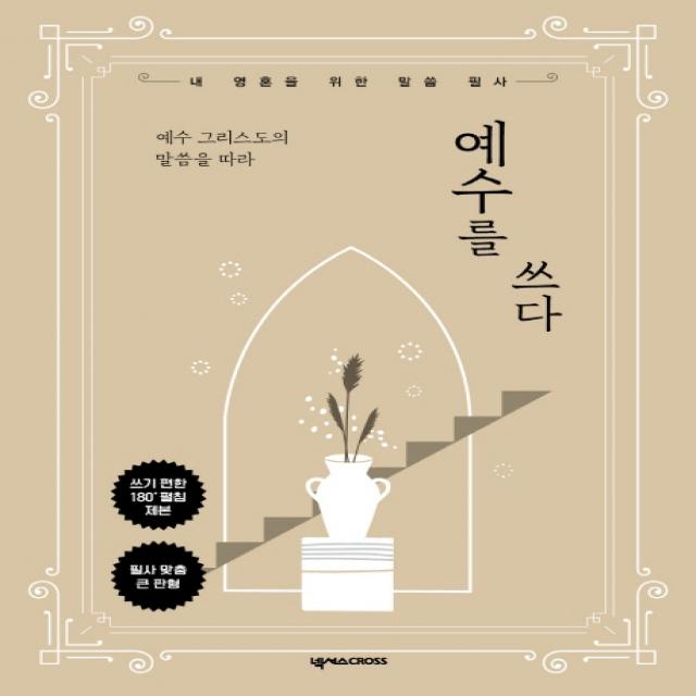 예수 그리스도의 말씀을 따라 예수를 쓰다:내 영혼을 위한 말씀 필사 넥서스cross