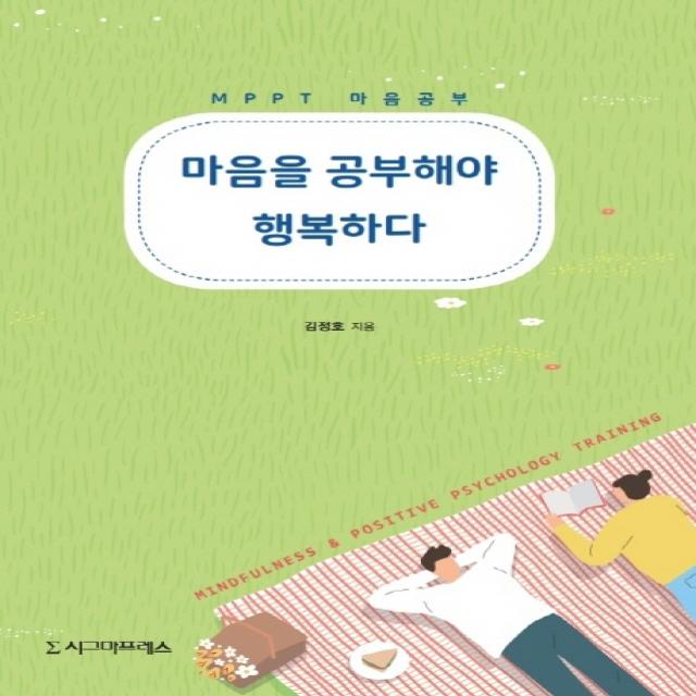 마음을 공부해야 행복하다:MPPT 마음공부, 시그마프레스, 9791162263297, 김정호 저