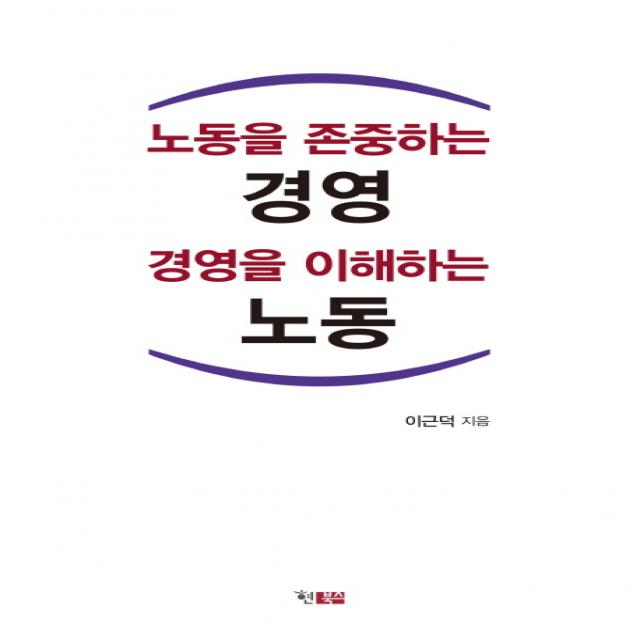 노동을 존중하는 경영 경영을 이해하는 노동 현북스
