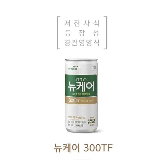 대상웰라이프 뉴케어 300TF 200ml x 30캔 수술환자 완전균형영양식 저잔사식 등장성 경관영양식 경관급식 식사대용 회복식 노인영양보충 원활한 지방대사