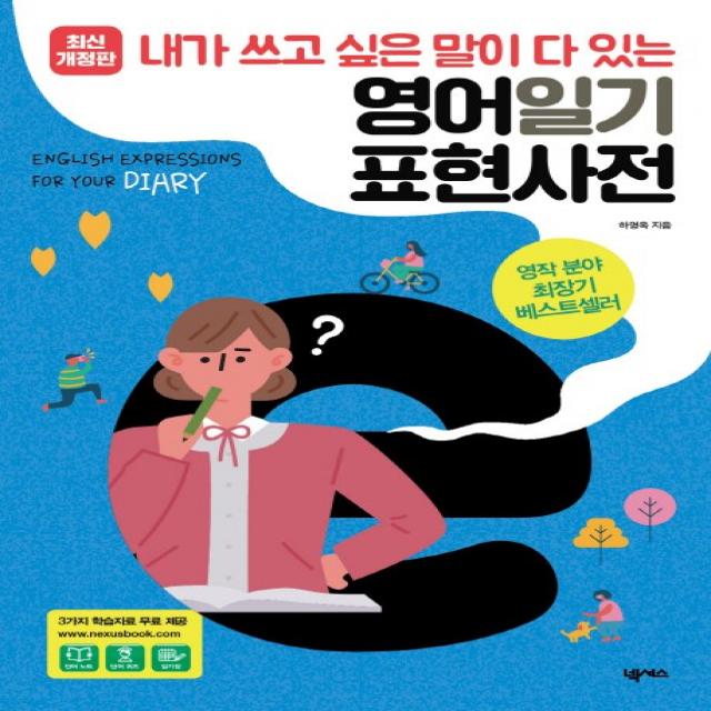 영어일기 표현사전:내가 쓰고 싶은 말이 다 있는 넥서스