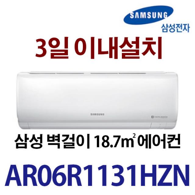 삼성 벽걸이에어컨 AR06R1131HZN / 기본설치비 별도 / 실외기포함/ 지역별 배송비 확인후 주문/서울배송 무료, 일반배관형