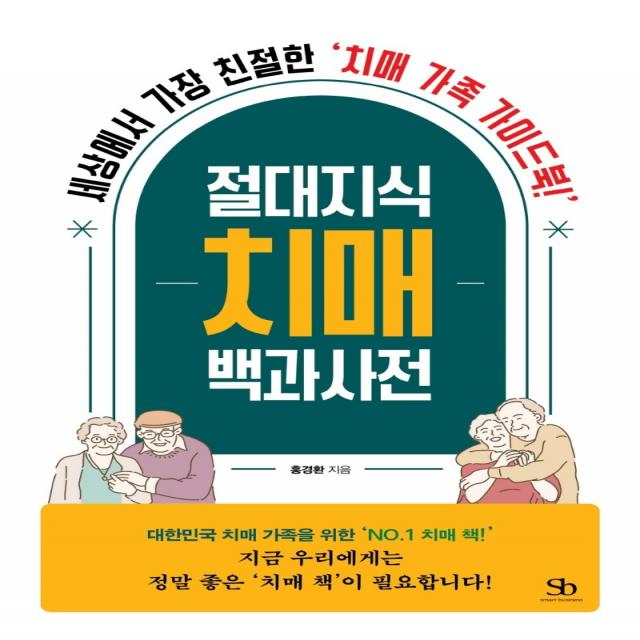 절대지식 치매 백과사전:세상에서 가장 친절한 치매 가족 가이드북!, 스마트비즈니스, 홍경환