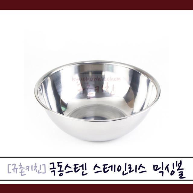 극동스텐 [규촌키친] 스테인리스믹싱볼 스테인리스양푼 스테인리스대야 0호~8호 (소형믹싱볼 대형믹싱볼 소형양푼 대형양푼 양푼비빔밥 양푼냉면 양푼빙수 스텐다라이 스텐대야 문화센터믹싱볼 유아촉감놀이), 단일색상