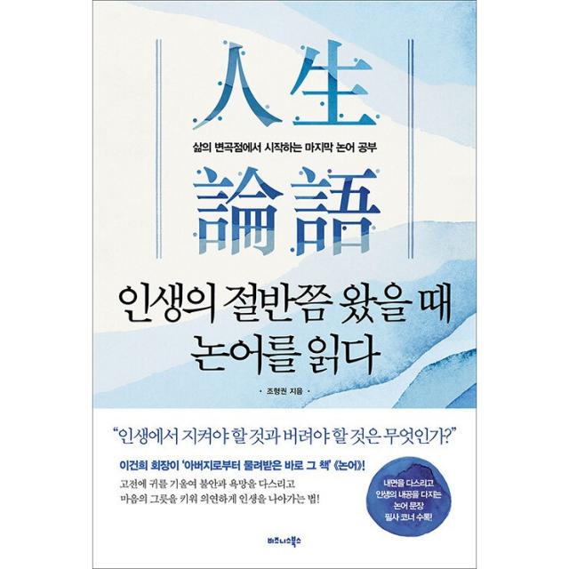 인생의 절반쯤 왔을 때 논어를 읽다 + 미니수첩 증정, 조형권, 비즈니스북스