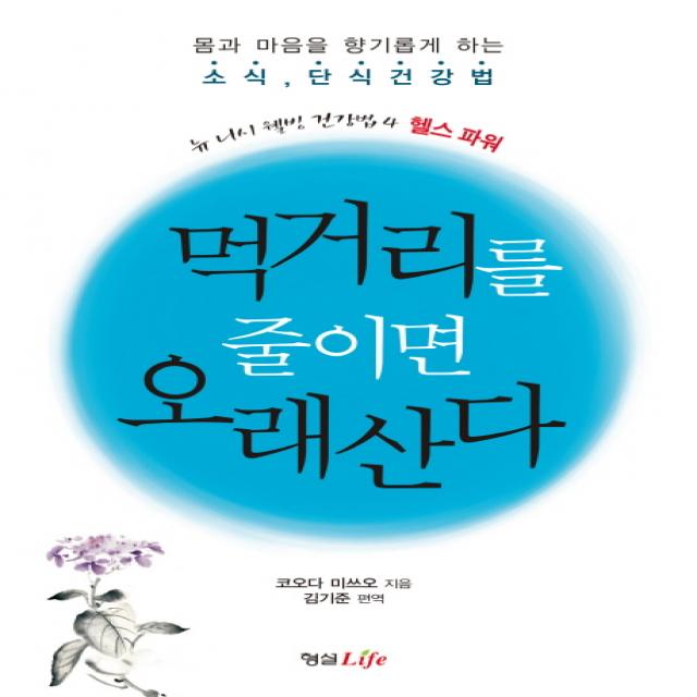 먹거리를 줄이면 오래 산다:몸과 마음을 향기롭게 하는 소식 단식건강법, 형설라이프