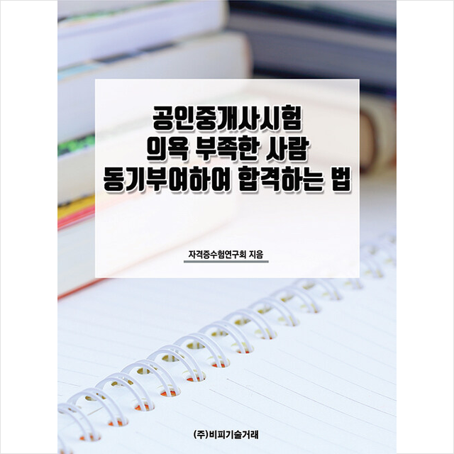 비피기술거래 공인중개사시험 의욕 부족한 사람 동기부여하여 합격하는 법 +미니수첩제공, 비피기술거래